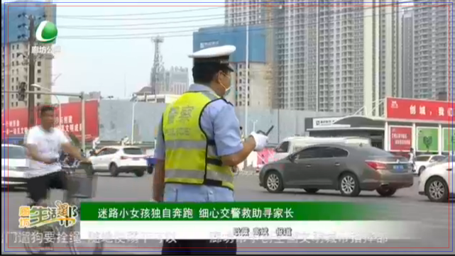 迷路小女孩獨自奔跑 細(xì)心交警救助尋家長
