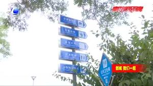我市城市標(biāo)識清晰明確 城市標(biāo)識這張“名片”更亮