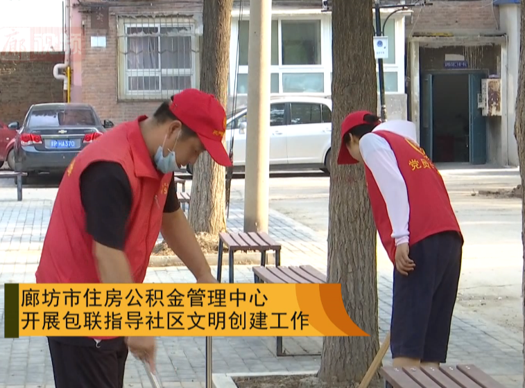 廊視頻 | 廊坊市住房公積金管理中心開展包聯(lián)指導社區(qū)文明創(chuàng)建工作