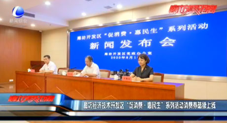 廊坊經(jīng)濟技術開發(fā)區(qū)“促消費·惠民生”系列活動消費券陸續(xù)上線