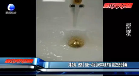 【零距離·熱線(xiàn)】固安一小區(qū)自來(lái)水水質(zhì)渾濁 居民生活受影響