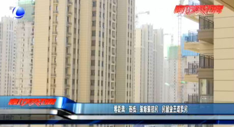 零距離·熱線(xiàn)：裝修裝錯(cuò)房 房屋業(yè)主難賣(mài)房