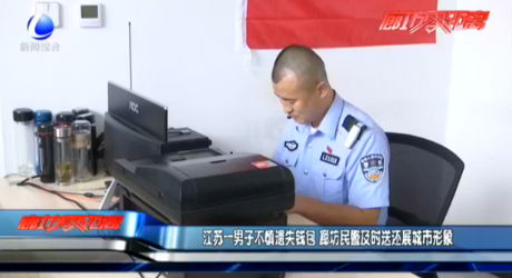 江蘇一男子不慎遺失錢(qián)包 廊坊民警及時(shí)送還展城市形象