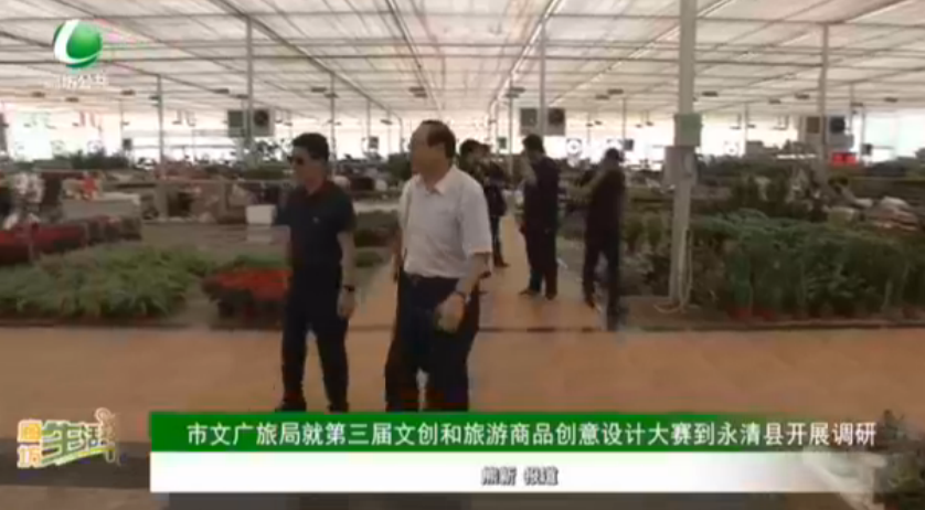 市文廣旅局就第三屆文創(chuàng)和旅游商品創(chuàng)意設計大賽到永清縣開展調研