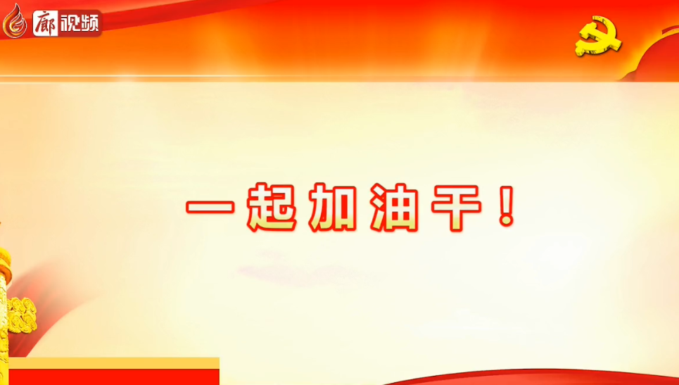 廊視頻 | 六屆十次全會釋放了哪些信號，一起加油干