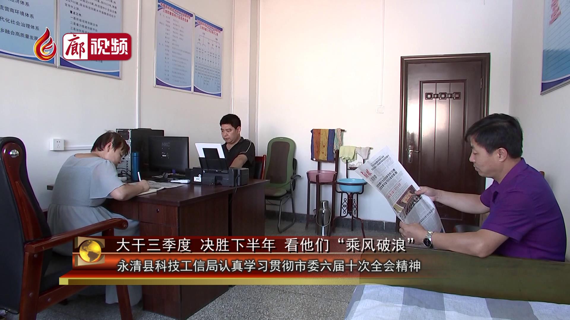 廊視頻 |?永清縣科技工信局認真學(xué)習(xí)市委六屆十次會議精神