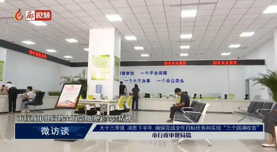  廊視頻 | 微訪(fǎng)談（市行政審批局篇）