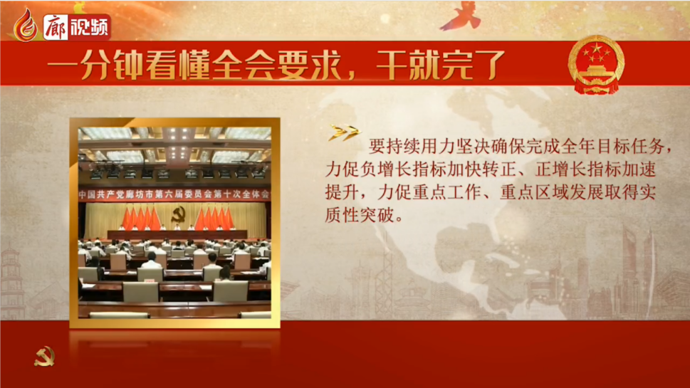廊視頻 | 一分鐘看懂全會(huì)要求，干就完了