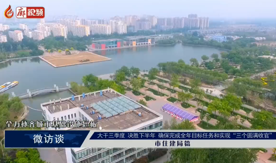 廊視頻|微訪(fǎng)談（市住建局篇）