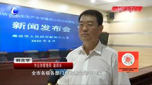 我市召開安全生產(chǎn)專項(xiàng)整治三年行動(dòng)推進(jìn)工作新聞發(fā)布會(huì)