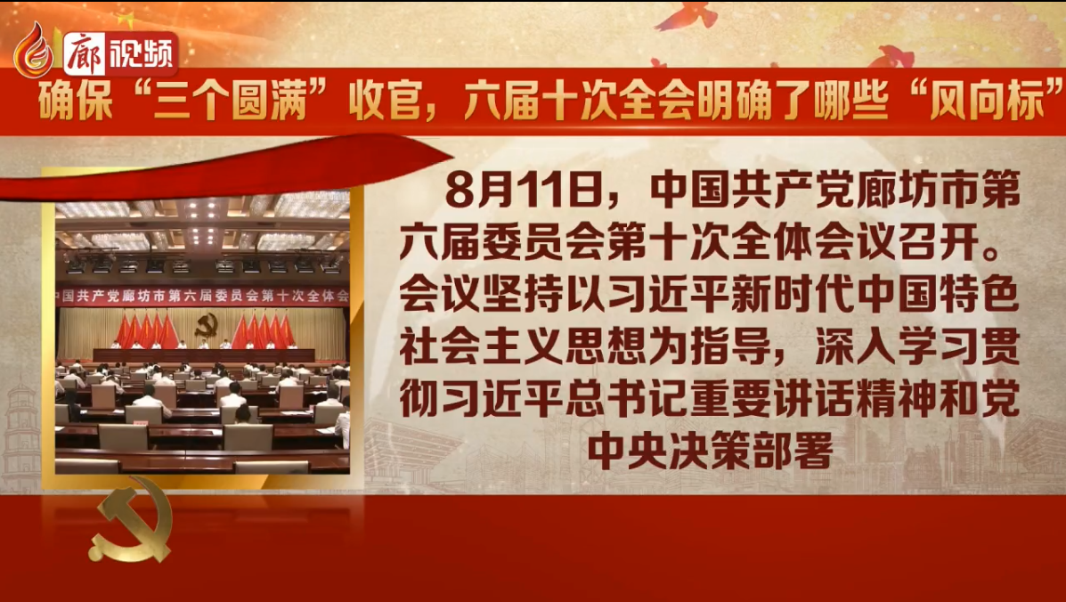 廊視頻|確?！叭齻€(gè)圓滿”收官，六屆十次全會(huì)明確了哪些“風(fēng)向標(biāo)