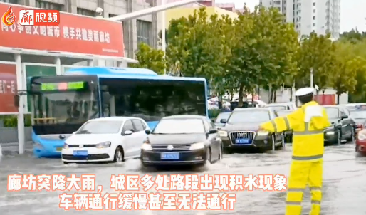 廊視頻 | 大雨過后，廊坊交警疏導(dǎo)交通