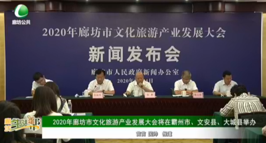 2020年廊坊市文化旅游產(chǎn)業(yè)發(fā)展大會將在霸州市、文安縣、大城縣舉辦