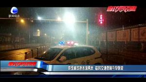 昨夜解放橋水深兩米 臨時(shí)交通管制今早恢復(fù)