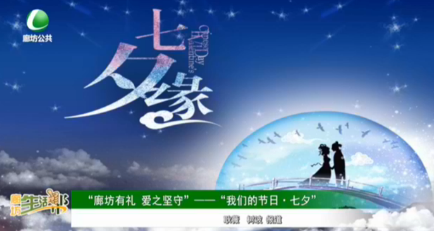 “廊坊有禮 愛之堅(jiān)守”——“我們的節(jié)日·七夕”