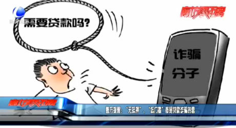 警方提醒：“無抵押”、“低門檻”都是貸款詐騙的套