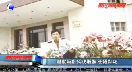 道德模范張元鵬：不忘初心勇往直前 充分彰顯軍人本色