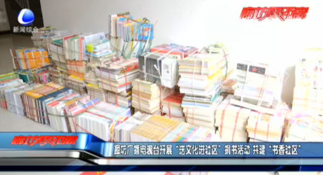廊坊廣播電視臺開展“送文化進社區(qū)”捐書活動 共建“書香社區(qū)”