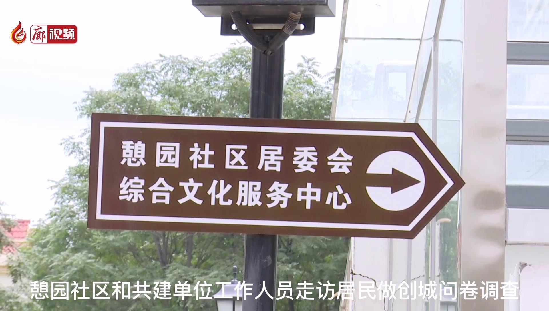 廊視頻 |?憩園社區(qū)和共建單位做好創(chuàng)城問(wèn)卷調(diào)查工作
