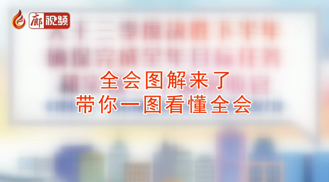  廊視頻 | 干貨：秒懂全會(huì)，一圖看懂