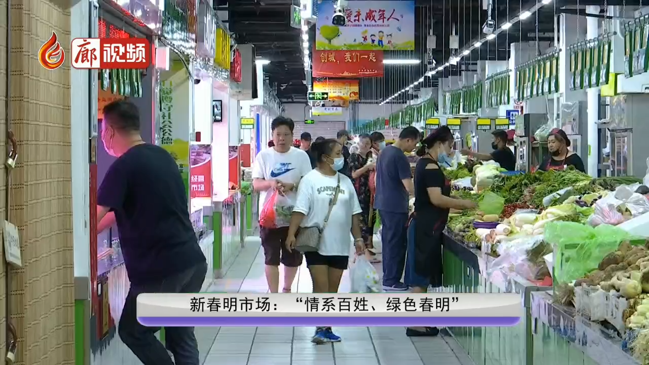 廊視頻 | 新春明市場：“情系百姓、綠色春明”