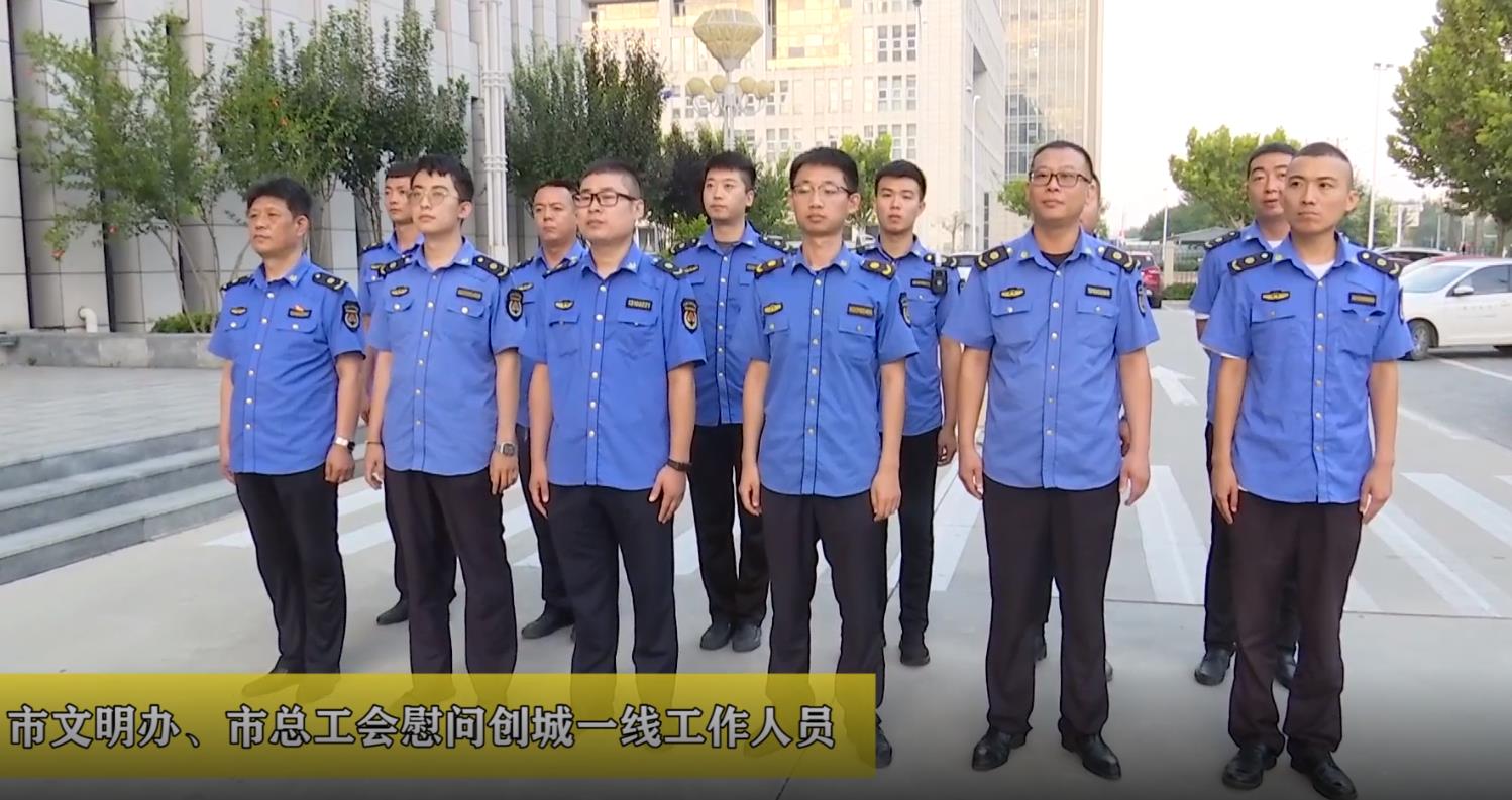 廊視頻 | 市文明辦、總工會慰問創(chuàng)城一線工作人員