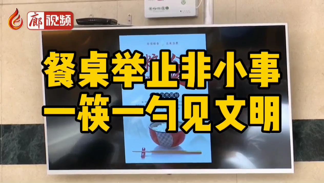 廊視頻 | 餐桌舉止非小事，一筷一勺見文明