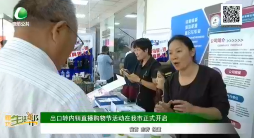 出口轉內銷直播購物節(jié)活動在我市正式開啟