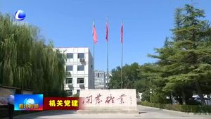 河北省區(qū)域地質調查院：強化黨建與業(yè)務融合 服務地方經濟發(fā)展