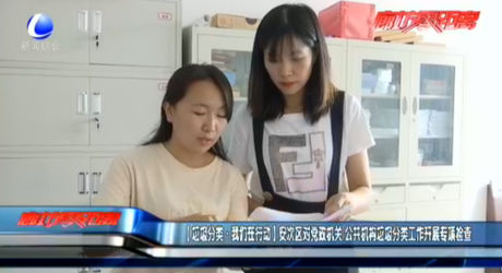 【垃圾分類·我們?cè)谛袆?dòng)】安次區(qū)對(duì)黨政機(jī)關(guān) 公共機(jī)構(gòu)垃圾分類工作開展專項(xiàng)檢查