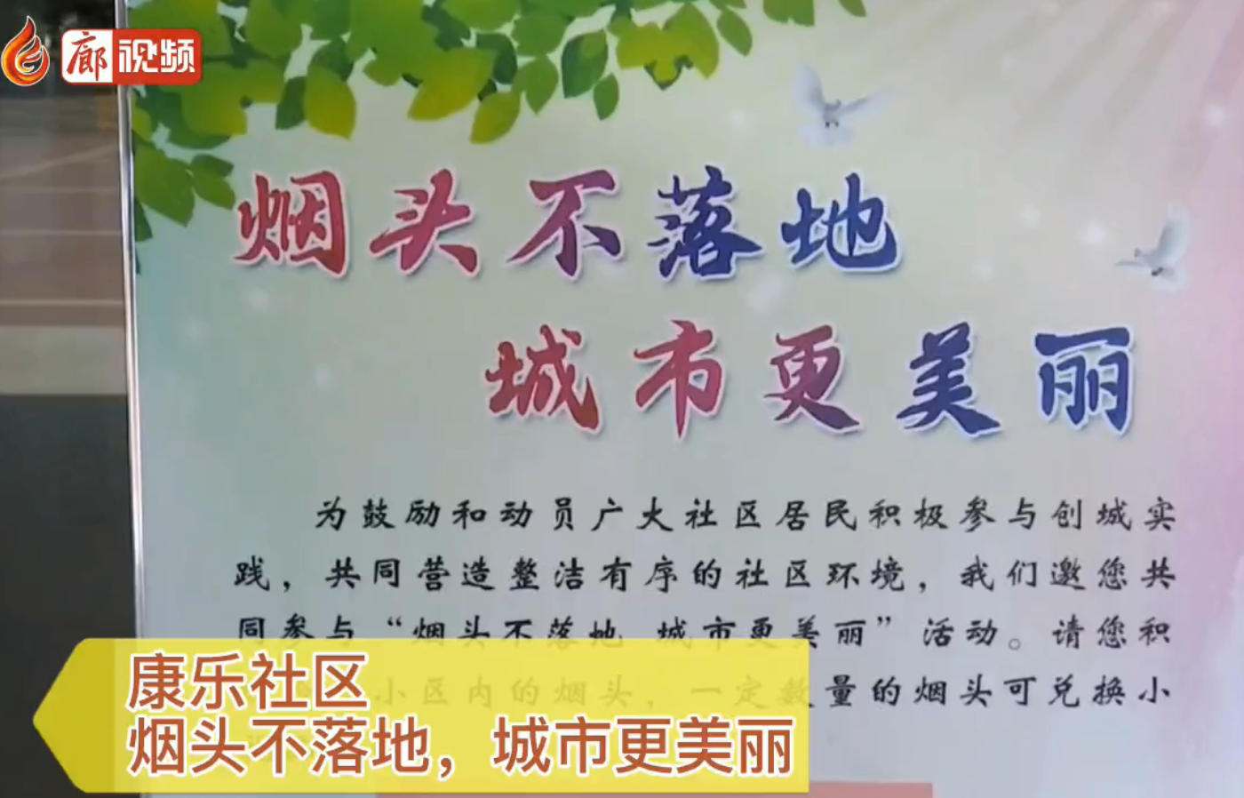 廊視頻|康樂社區(qū)，煙頭不落地，城市更美麗