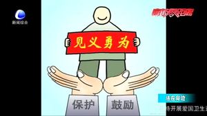 見義勇為有顧慮？《民法典》為好人披上“保護衣”