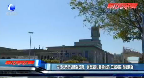 今日我市防空警報(bào)試鳴：居安思危 警鐘長(zhǎng)鳴 勿忘國殤 吾輩自強(qiáng)