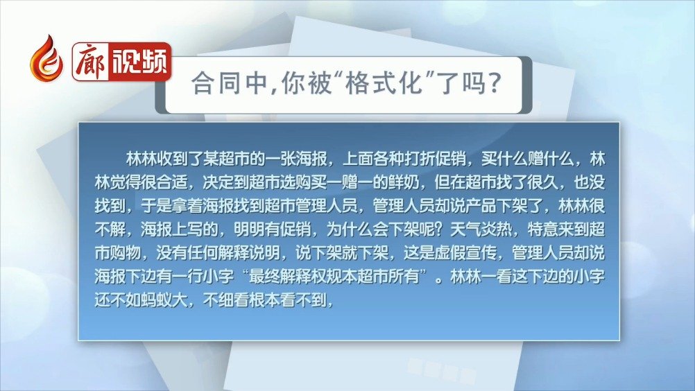 廊視頻 | 合同中，你被“格式化”了嗎？