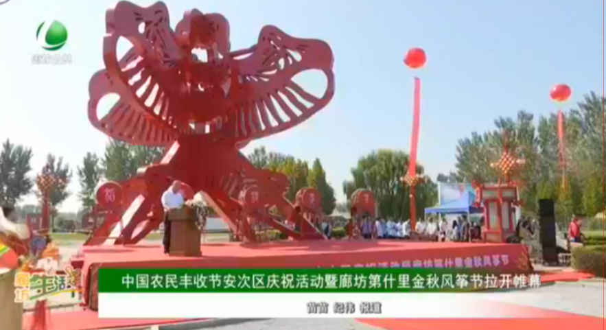 中國(guó)農(nóng)民豐收節(jié)安次區(qū)慶?；顒?dòng)暨廊坊第十里金秋風(fēng)箏節(jié)拉開(kāi)帷幕