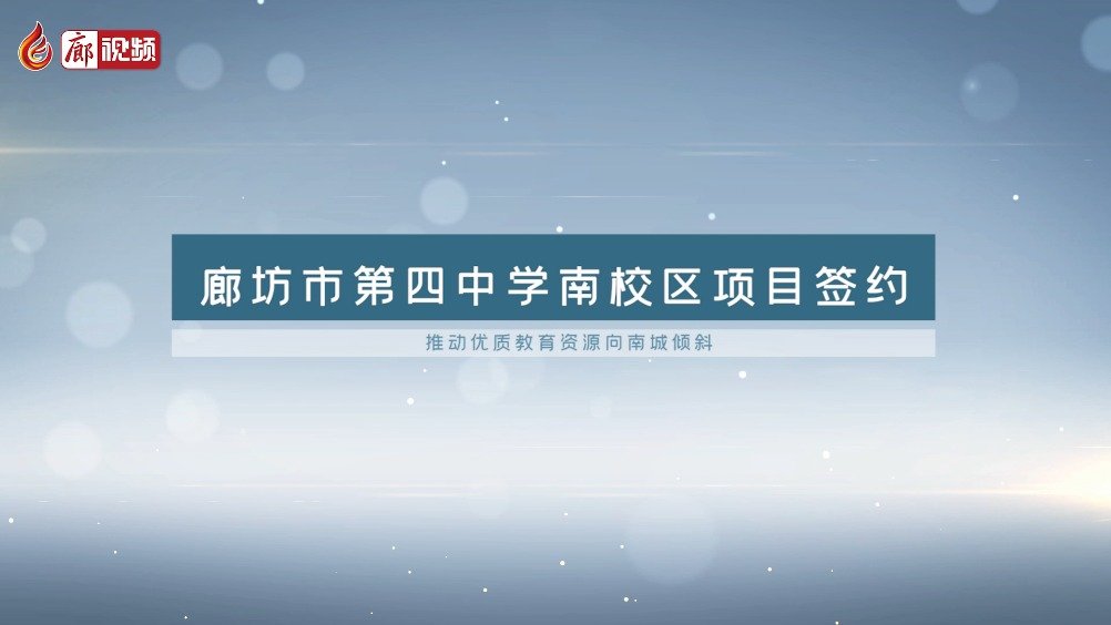 廊視頻 | 廊坊市第四中學(xué)南校區(qū)要建在這里！九年制！