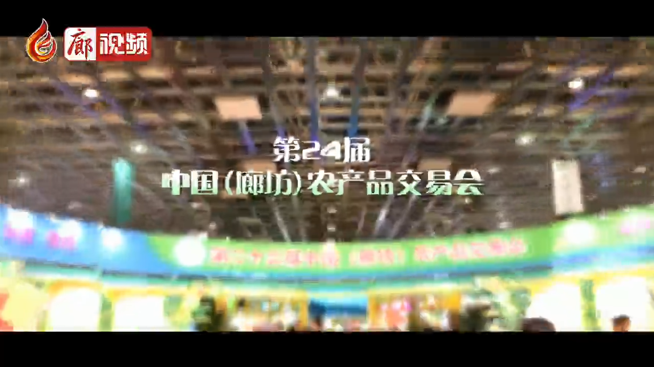 廊視頻 | 第二十四屆中國（廊坊）農(nóng)產(chǎn)品交易會參展客商紛紛點(diǎn)贊廊坊
