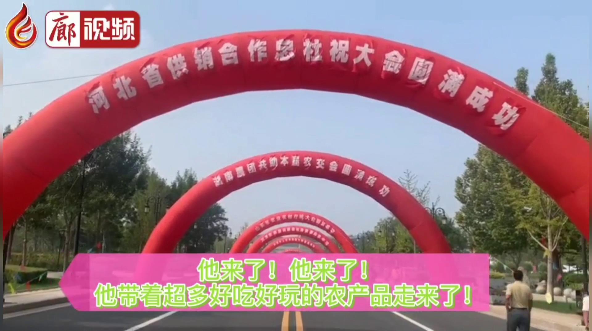廊視頻 | “9·26”農(nóng)交會：好吃、好玩的特色產(chǎn)品“一網(wǎng)打盡”！