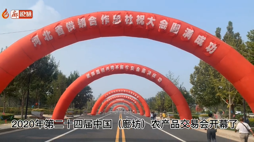 廊視頻 | 吃貨們快來！“9·26”農(nóng)交會開幕啦！