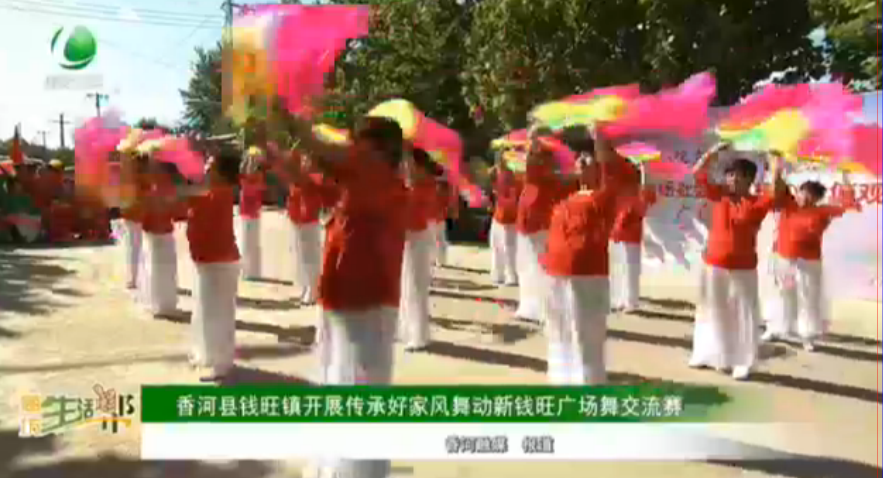 香河縣錢旺鎮(zhèn) 開展傳承好家風(fēng)舞動新錢旺廣場舞交流賽