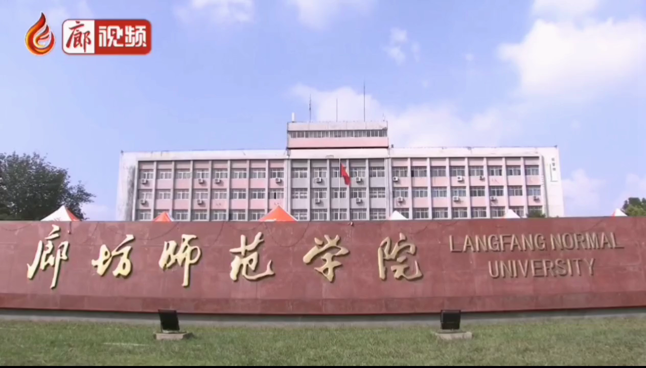 廊視頻 | 廊坊師范學院，學習，貫徹，習總書記講話精神，積極發(fā)展教育事業(yè)。