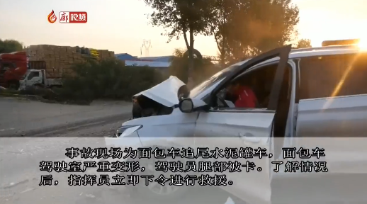  廊視頻 | 面包車(chē)追尾司機(jī)被困消防員緊急救援