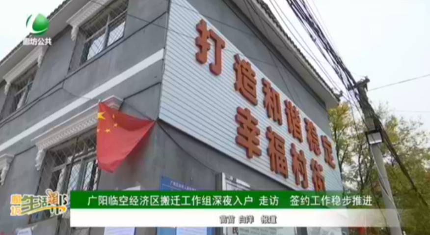 廣陽臨空經(jīng)濟區(qū)搬遷工作組深夜入戶 走訪 簽約工作穩(wěn)步推進(jìn)