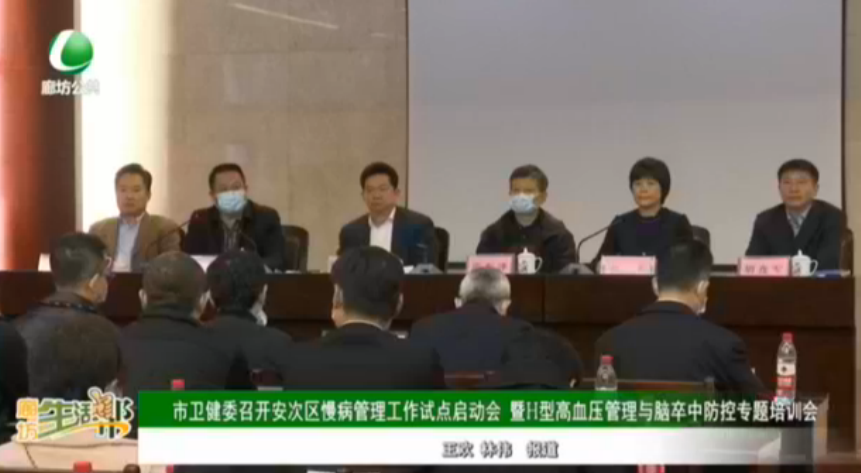 市委建委召開安次區(qū)慢病管理工作試點啟動會 暨H型高血壓管理與腦卒中防控專題培訓(xùn)會