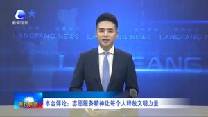 本臺評論：志愿服務(wù)精神讓每個人釋放文明力量