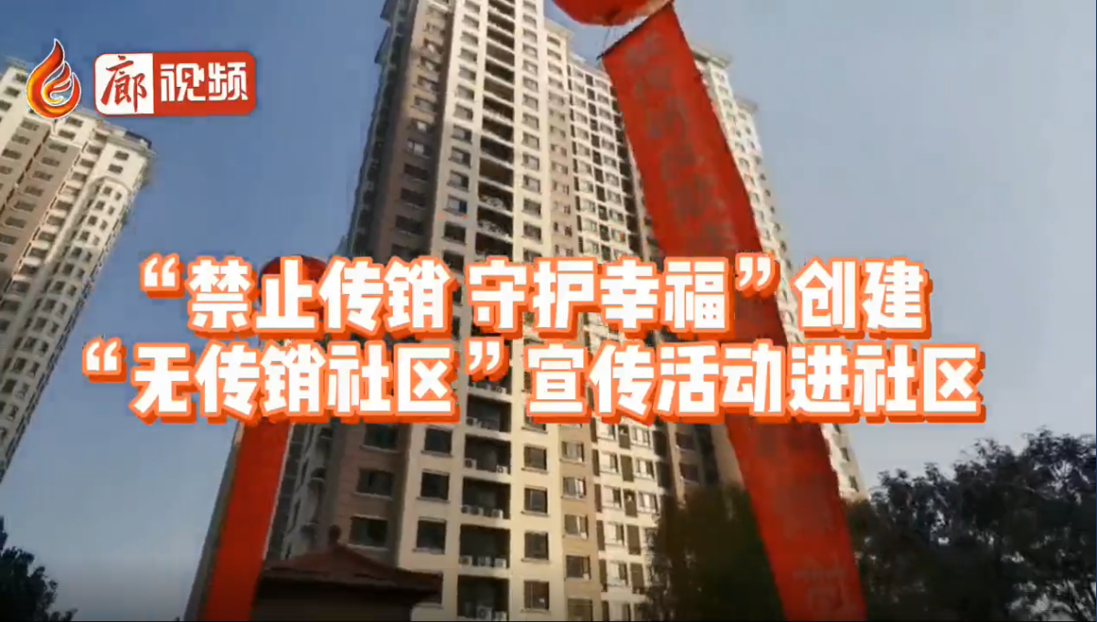  廊視頻|“禁止傳銷(xiāo)守護(hù)幸?！眲?chuàng)建“無(wú)傳銷(xiāo)社區(qū)”宣傳活動(dòng)進(jìn)社區(qū)