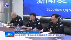 市公安局召開“廊坊市公安機(jī)關(guān)“掃黑除惡專項(xiàng)斗爭”新聞發(fā)布會(huì)