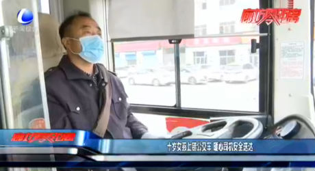 十歲女孩上錯(cuò)公交車 暖心司機(jī)安全送達(dá)
