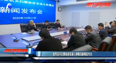 我市召開掃黑除惡專項(xiàng)斗爭情況新聞發(fā)布會(huì)
