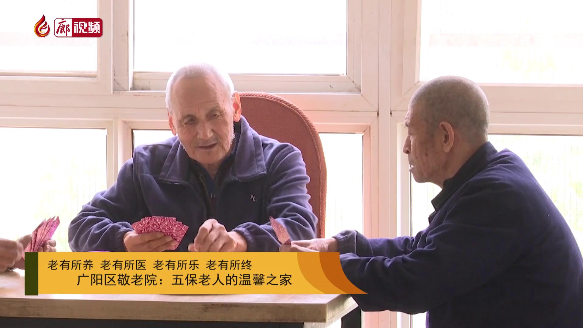 廊視頻 | 廣陽(yáng)區(qū)敬老院：五保老人的溫馨之家